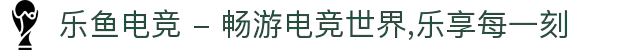 乐鱼电竞 - 畅游电竞世界,乐享每一刻