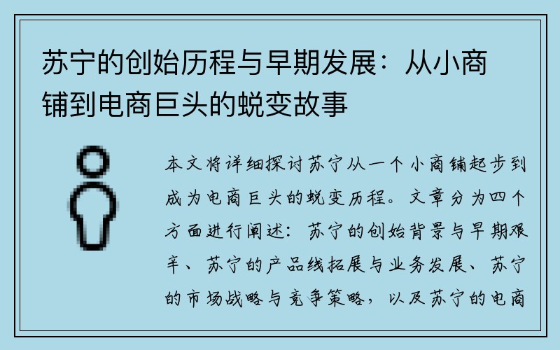 苏宁的创始历程与早期发展:从小商铺到电商巨头的蜕变故事