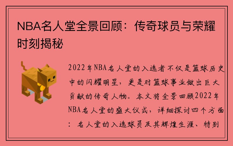 NBA名人堂全景回顾:传奇球员与荣耀时刻揭秘