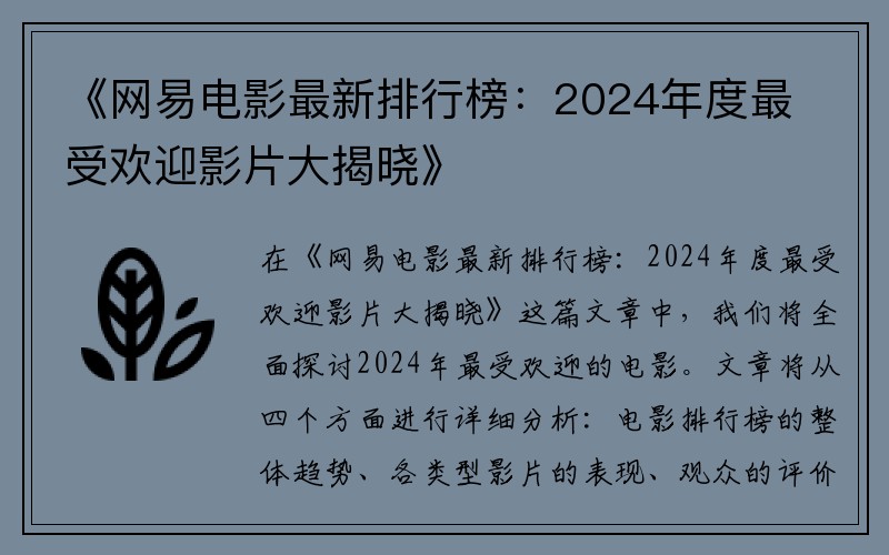 《网易电影最新排行榜:2024年度最受欢迎影片大揭晓》