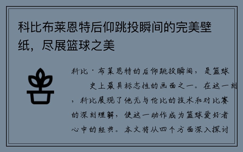 科比布莱恩特后仰跳投瞬间的完美壁纸,尽展篮球之美