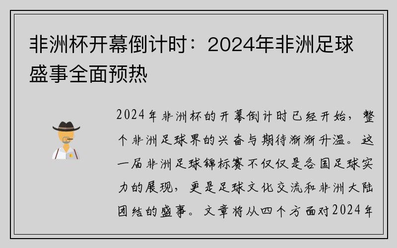 非洲杯开幕倒计时:2024年非洲足球盛事全面预热