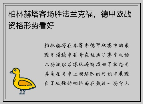 柏林赫塔客场胜法兰克福,德甲欧战资格形势看好