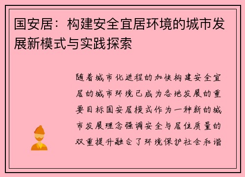 国安居:构建安全宜居环境的城市发展新模式与实践探索