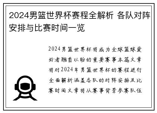 2024男篮世界杯赛程全解析 各队对阵安排与比赛时间一览