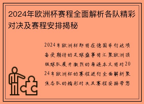 2024年欧洲杯赛程全面解析各队精彩对决及赛程安排揭秘