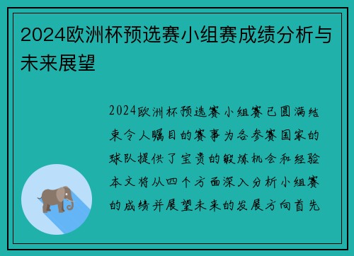 2024欧洲杯预选赛小组赛成绩分析与未来展望