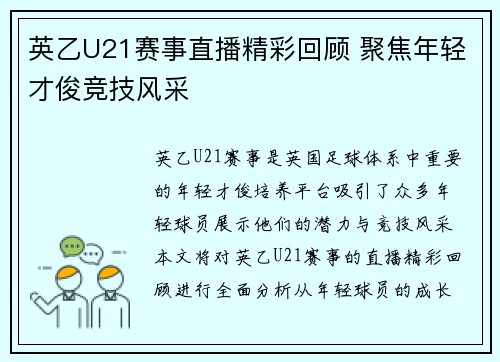 英乙U21赛事直播精彩回顾 聚焦年轻才俊竞技风采