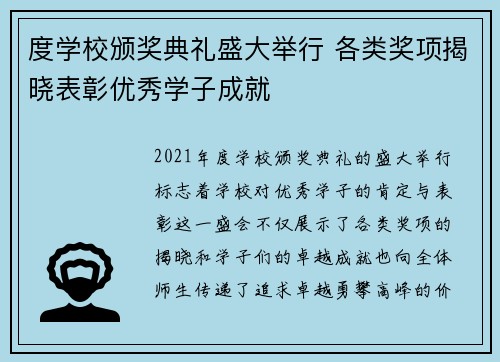 度学校颁奖典礼盛大举行 各类奖项揭晓表彰优秀学子成就