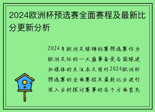 2024欧洲杯预选赛全面赛程及最新比分更新分析