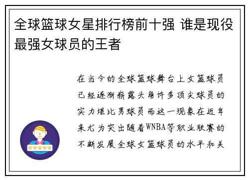 全球篮球女星排行榜前十强 谁是现役最强女球员的王者