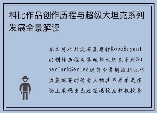科比作品创作历程与超级大坦克系列发展全景解读