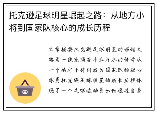托克逊足球明星崛起之路:从地方小将到国家队核心的成长历程