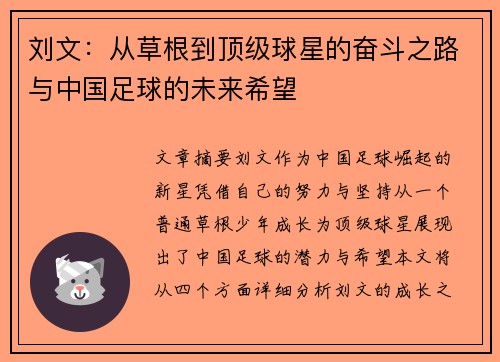 刘文:从草根到顶级球星的奋斗之路与中国足球的未来希望