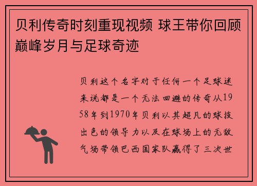 贝利传奇时刻重现视频 球王带你回顾巅峰岁月与足球奇迹
