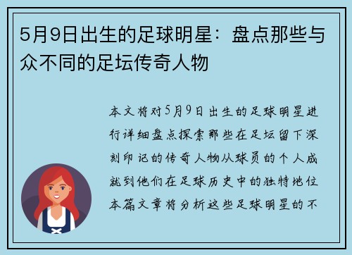5月9日出生的足球明星:盘点那些与众不同的足坛传奇人物