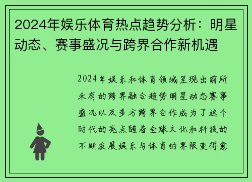 2024年娱乐体育热点趋势分析:明星动态、赛事盛况与跨界合作新机遇