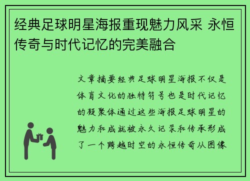 经典足球明星海报重现魅力风采 永恒传奇与时代记忆的完美融合