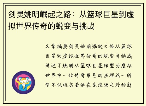 剑灵姚明崛起之路:从篮球巨星到虚拟世界传奇的蜕变与挑战
