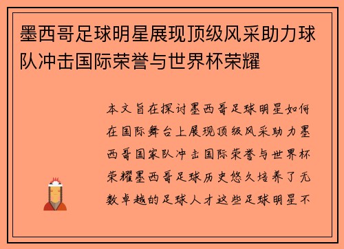 墨西哥足球明星展现顶级风采助力球队冲击国际荣誉与世界杯荣耀