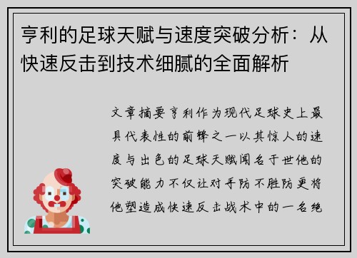 亨利的足球天赋与速度突破分析：从快速反击到技术细腻的全面解析