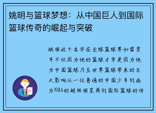 姚明与篮球梦想：从中国巨人到国际篮球传奇的崛起与突破