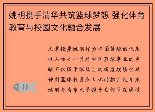 姚明携手清华共筑篮球梦想 强化体育教育与校园文化融合发展