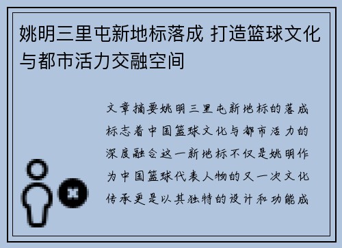 姚明三里屯新地标落成 打造篮球文化与都市活力交融空间