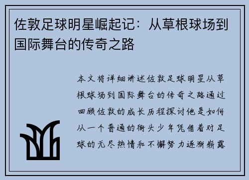 佐敦足球明星崛起记：从草根球场到国际舞台的传奇之路