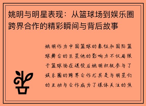 姚明与明星表现：从篮球场到娱乐圈跨界合作的精彩瞬间与背后故事