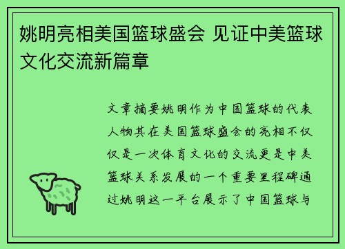 姚明亮相美国篮球盛会 见证中美篮球文化交流新篇章