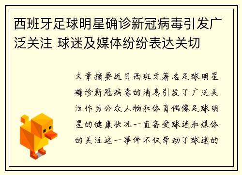 西班牙足球明星确诊新冠病毒引发广泛关注 球迷及媒体纷纷表达关切