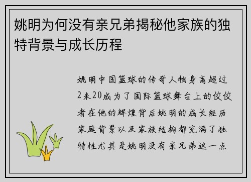 姚明为何没有亲兄弟揭秘他家族的独特背景与成长历程