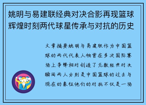 姚明与易建联经典对决合影再现篮球辉煌时刻两代球星传承与对抗的历史见证