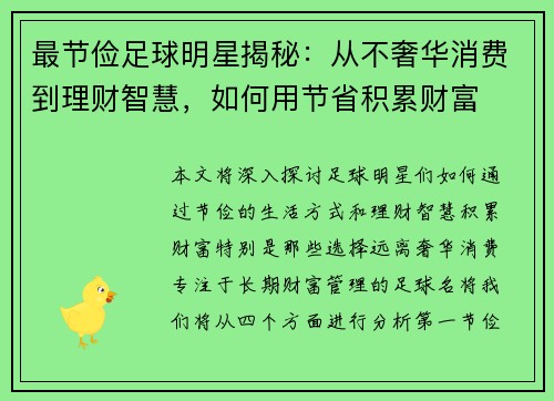 最节俭足球明星揭秘：从不奢华消费到理财智慧，如何用节省积累财富