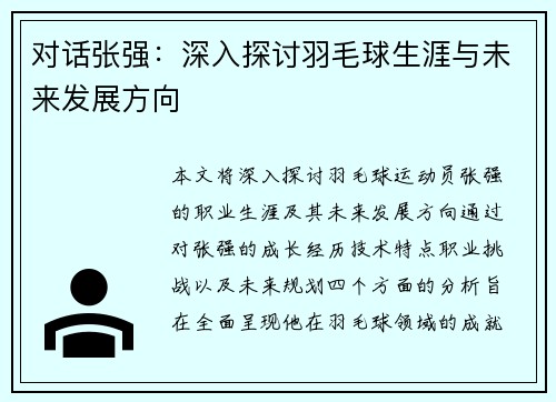 对话张强:深入探讨羽毛球生涯与未来发展方向