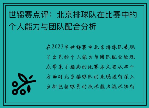 世锦赛点评:北京排球队在比赛中的个人能力与团队配合分析