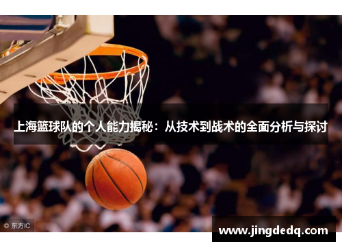 上海篮球队的个人能力揭秘：从技术到战术的全面分析与探讨