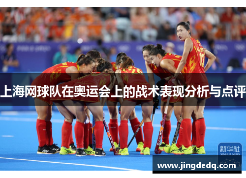 上海网球队在奥运会上的战术表现分析与点评