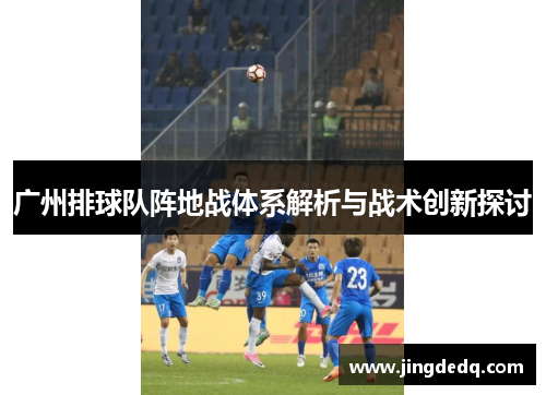 广州排球队阵地战体系解析与战术创新探讨