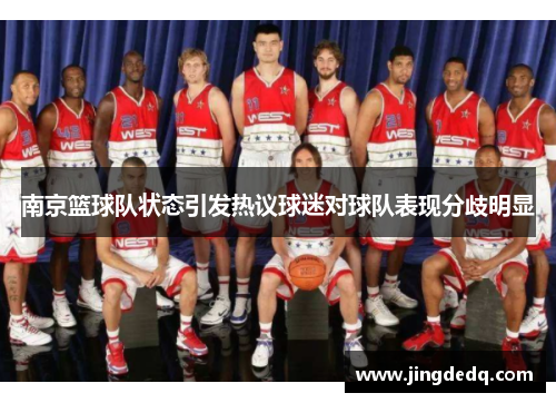 南京篮球队状态引发热议球迷对球队表现分歧明显