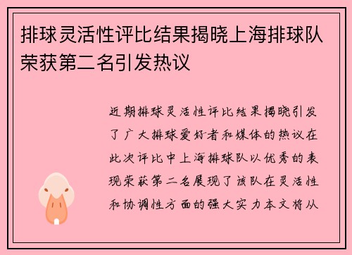 排球灵活性评比结果揭晓上海排球队荣获第二名引发热议