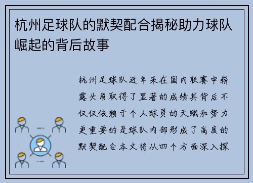 杭州足球队的默契配合揭秘助力球队崛起的背后故事
