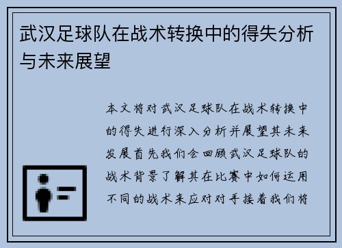 武汉足球队在战术转换中的得失分析与未来展望