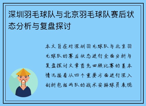 深圳羽毛球队与北京羽毛球队赛后状态分析与复盘探讨