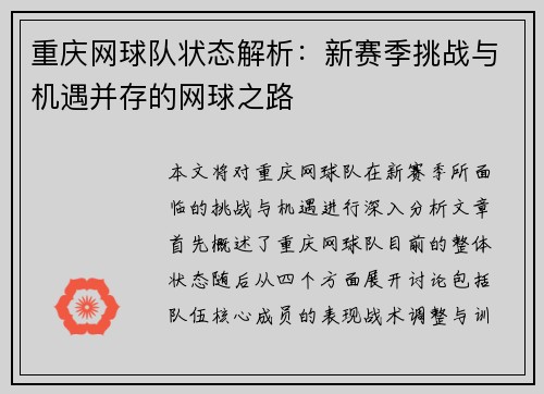 重庆网球队状态解析：新赛季挑战与机遇并存的网球之路