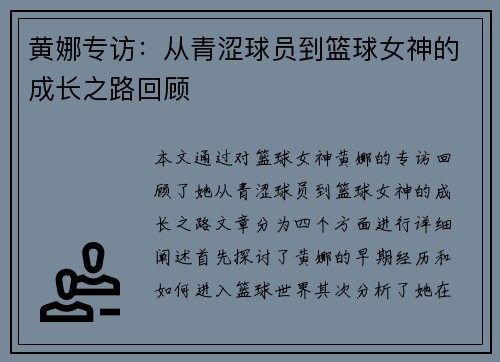 黄娜专访：从青涩球员到篮球女神的成长之路回顾