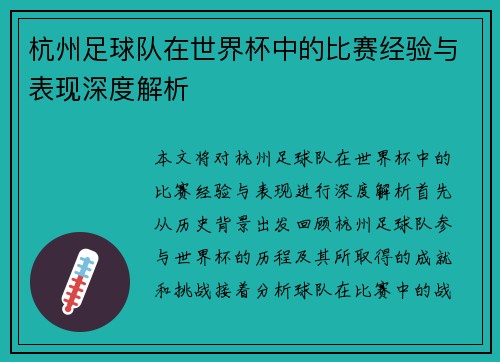 杭州足球队在世界杯中的比赛经验与表现深度解析