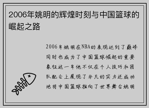2006年姚明的辉煌时刻与中国篮球的崛起之路