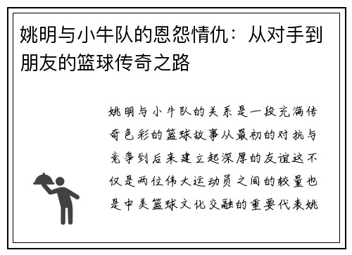 姚明与小牛队的恩怨情仇:从对手到朋友的篮球传奇之路